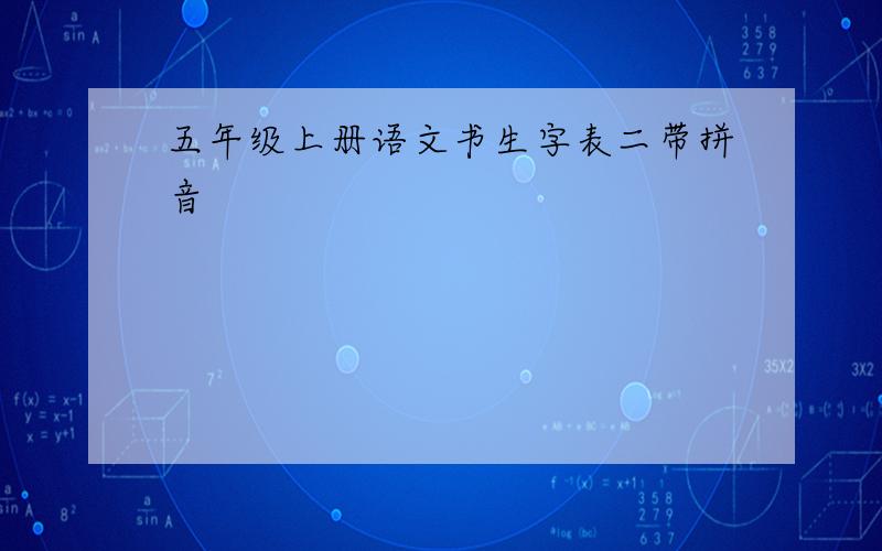 五年级上册语文书生字表二带拼音