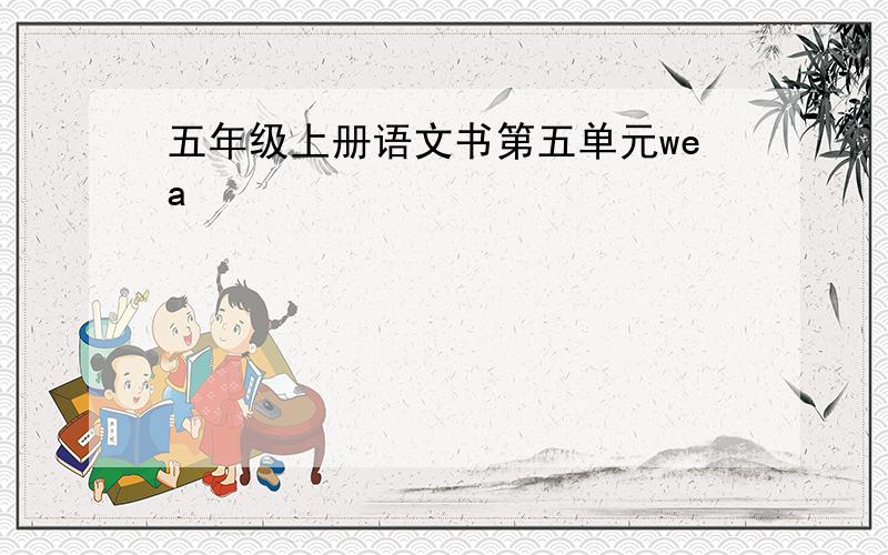 五年级上册语文书第五单元wea