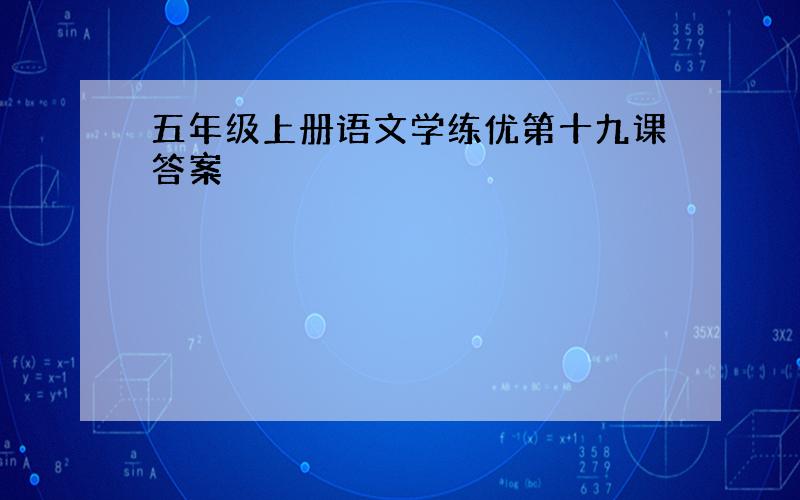 五年级上册语文学练优第十九课答案