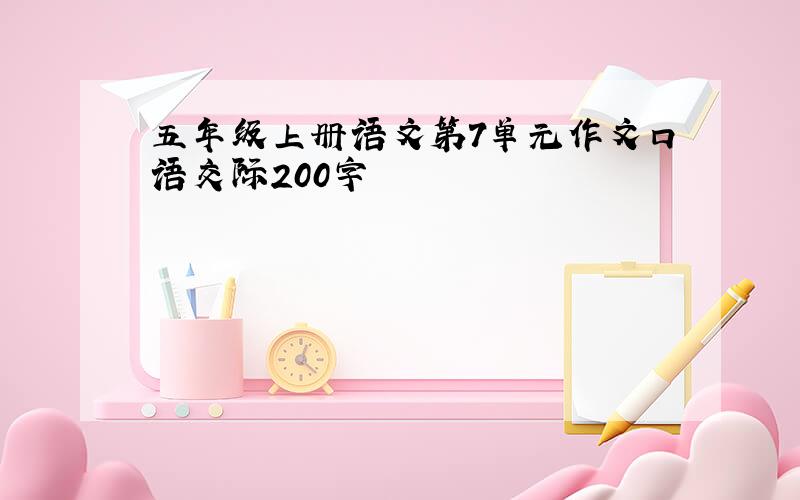 五年级上册语文第7单元作文口语交际200字