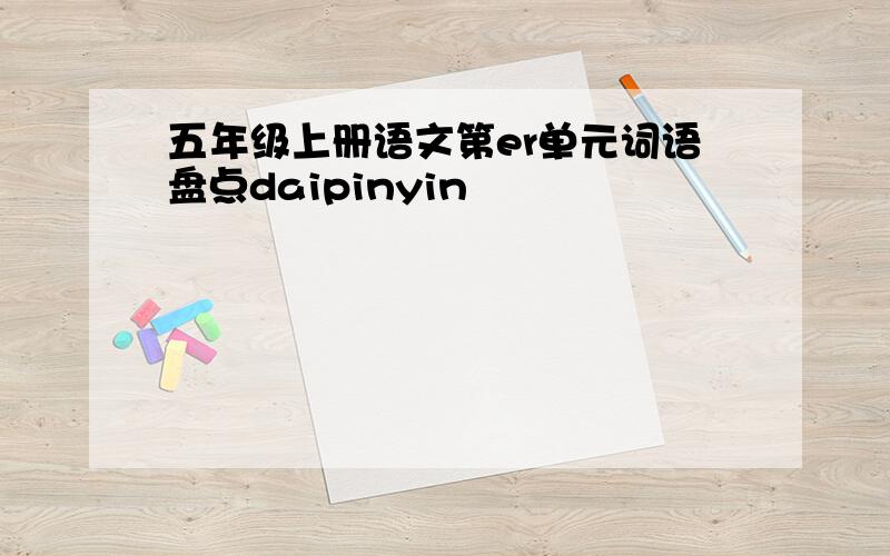 五年级上册语文第er单元词语盘点daipinyin