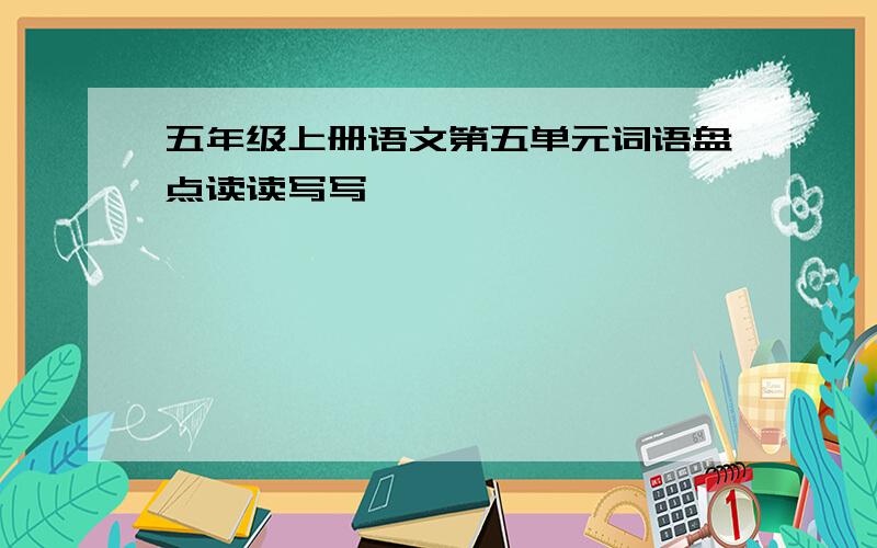 五年级上册语文第五单元词语盘点读读写写