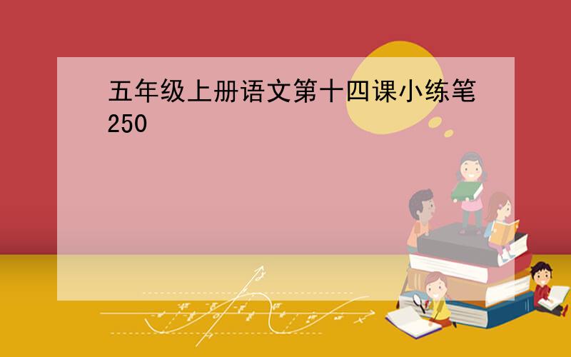 五年级上册语文第十四课小练笔250