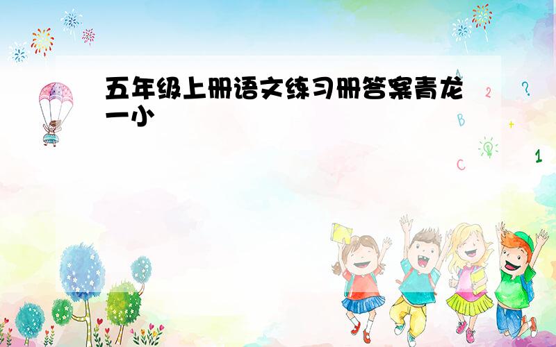 五年级上册语文练习册答案青龙一小