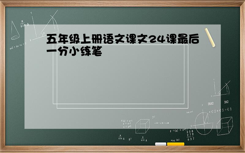 五年级上册语文课文24课最后一分小练笔