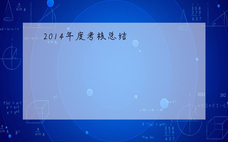 2014年度考核总结