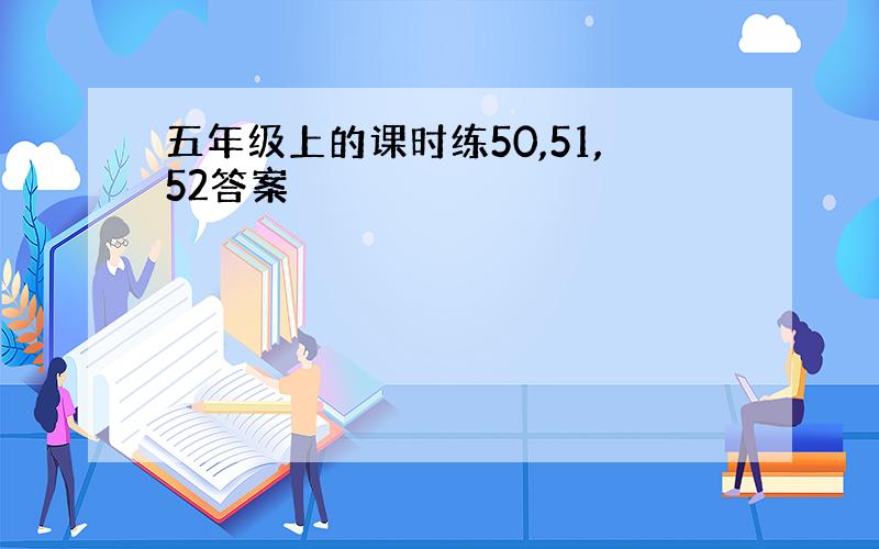 五年级上的课时练50,51,52答案