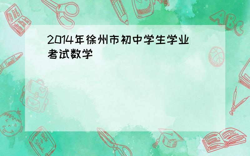 2014年徐州市初中学生学业考试数学