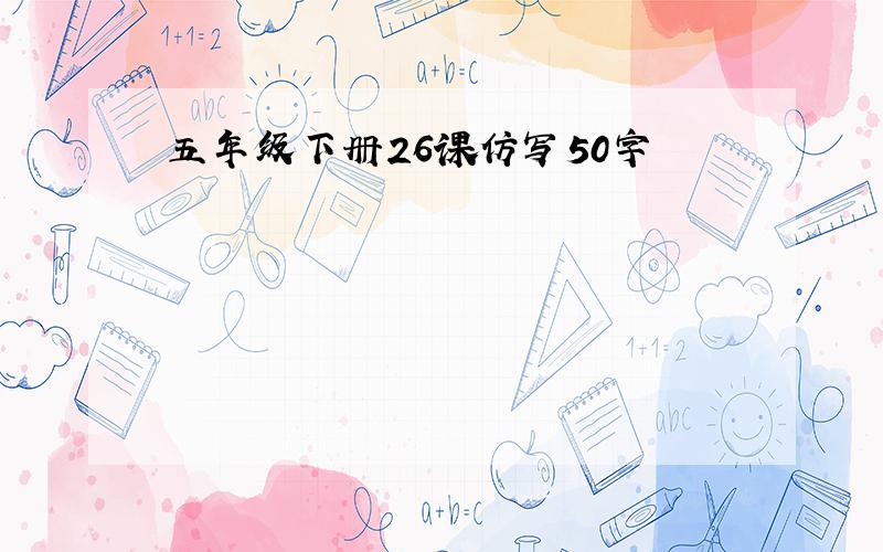 五年级下册26课仿写50字