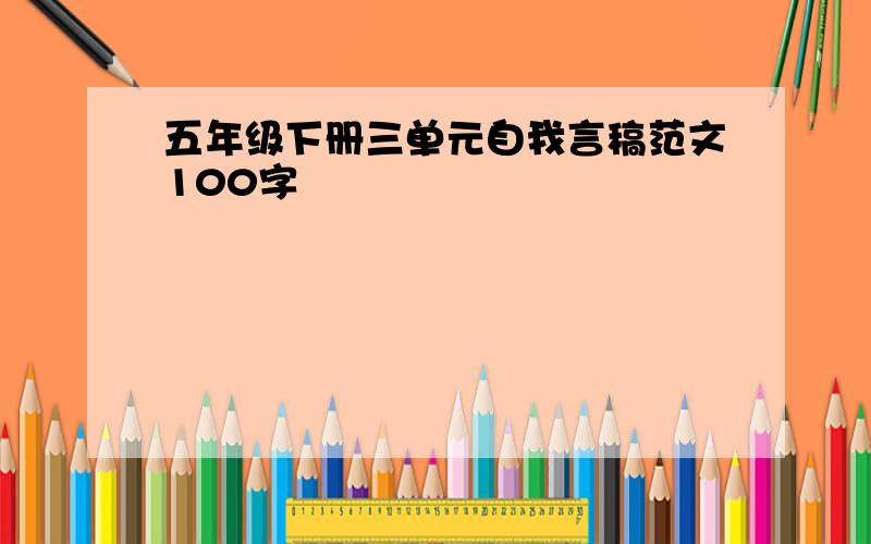 五年级下册三单元自我言稿范文100字