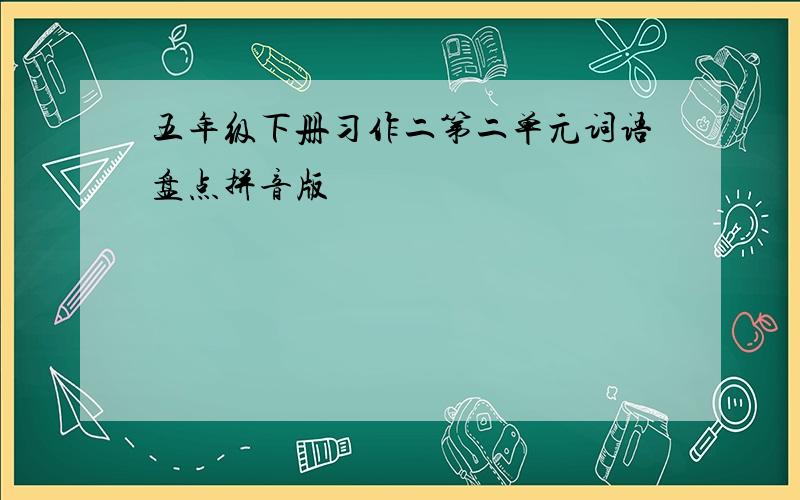 五年级下册习作二第二单元词语盘点拼音版