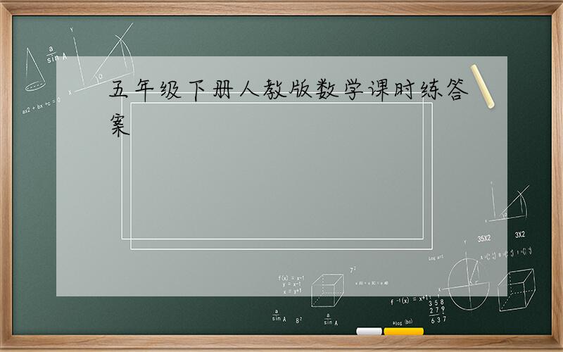 五年级下册人教版数学课时练答案