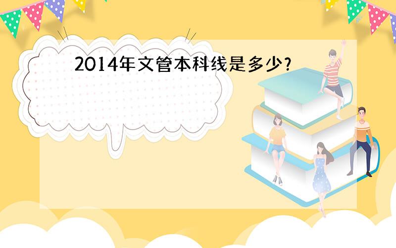 2014年文管本科线是多少？