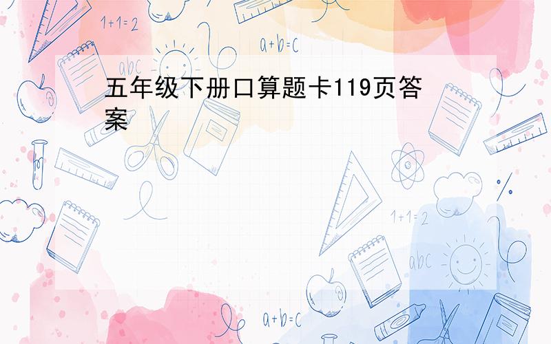 五年级下册口算题卡119页答案