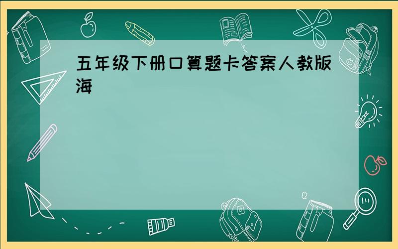 五年级下册口算题卡答案人教版海