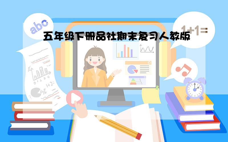 五年级下册品社期末复习人教版