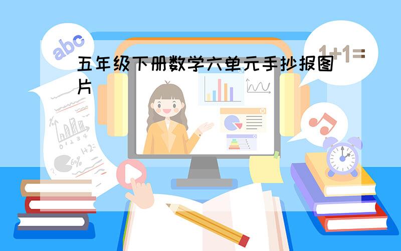 五年级下册数学六单元手抄报图片