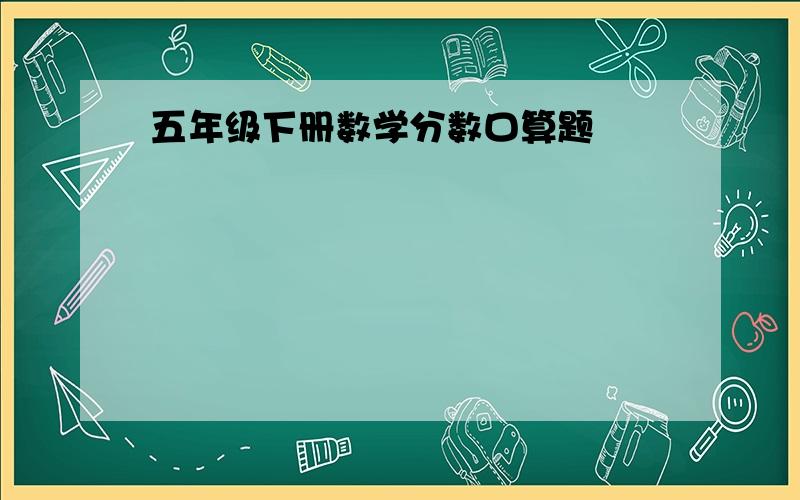 五年级下册数学分数口算题