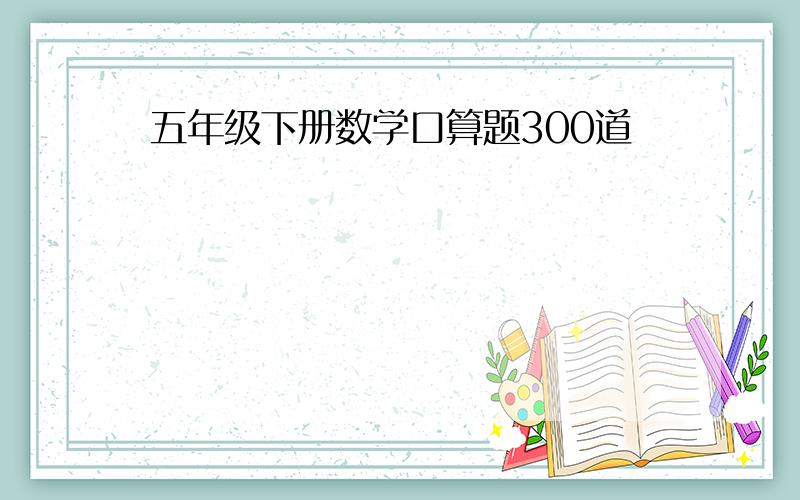 五年级下册数学口算题300道