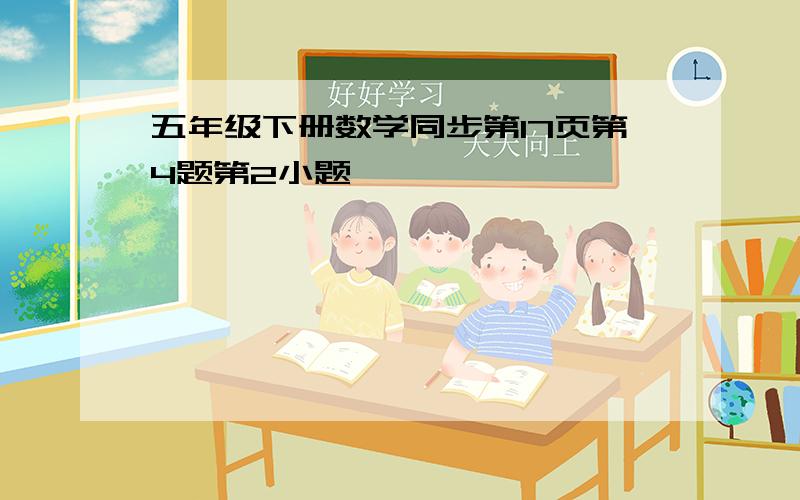 五年级下册数学同步第17页第4题第2小题