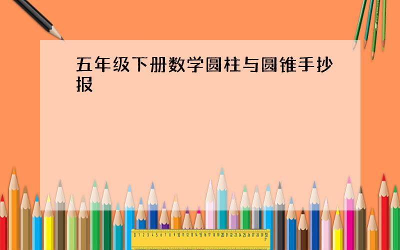 五年级下册数学圆柱与圆锥手抄报