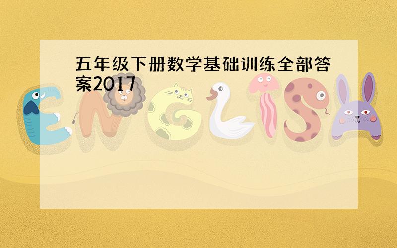 五年级下册数学基础训练全部答案2017