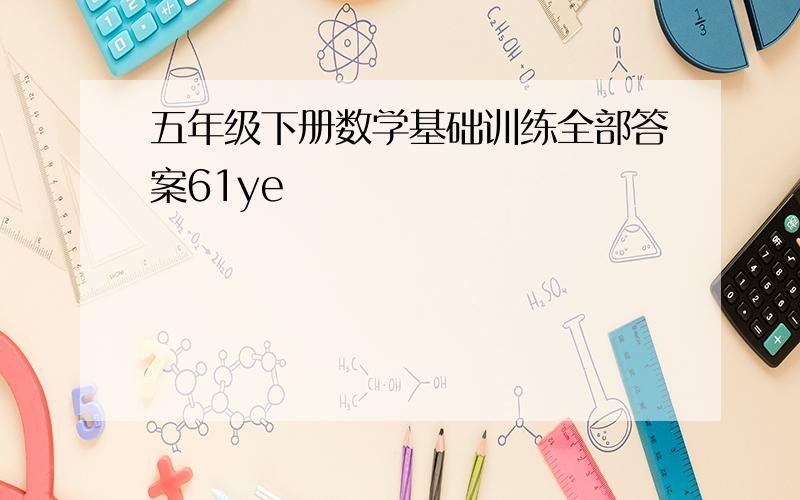 五年级下册数学基础训练全部答案61ye