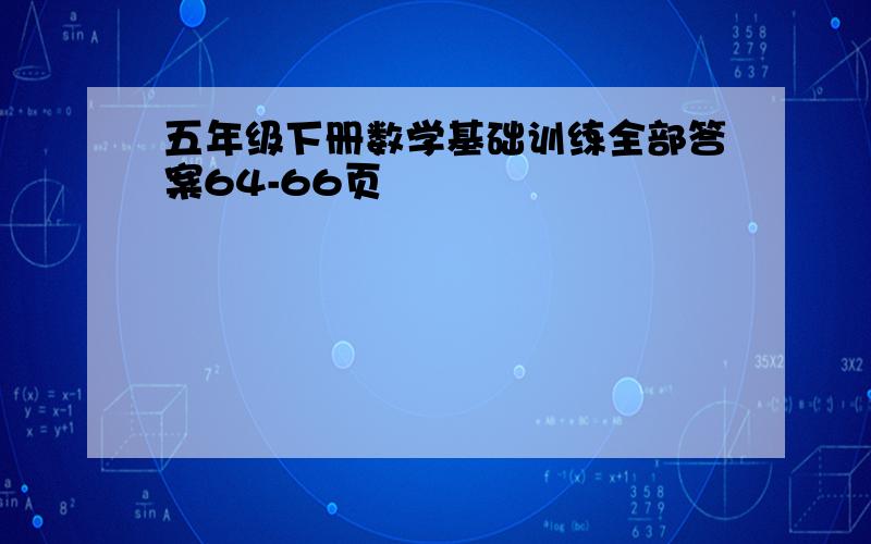 五年级下册数学基础训练全部答案64-66页