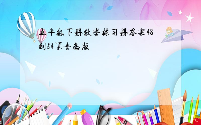 五年级下册数学练习册答案48到54页青岛版