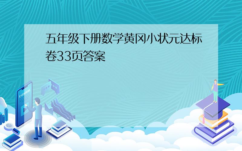 五年级下册数学黄冈小状元达标卷33页答案