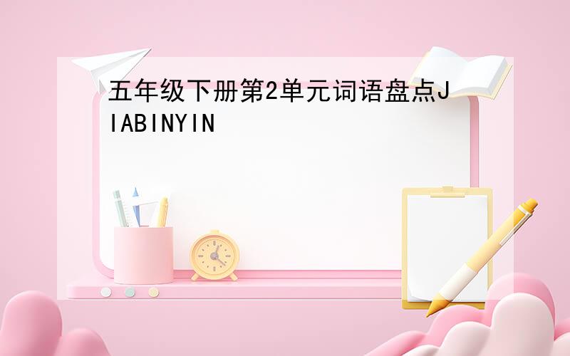 五年级下册第2单元词语盘点JIABINYIN