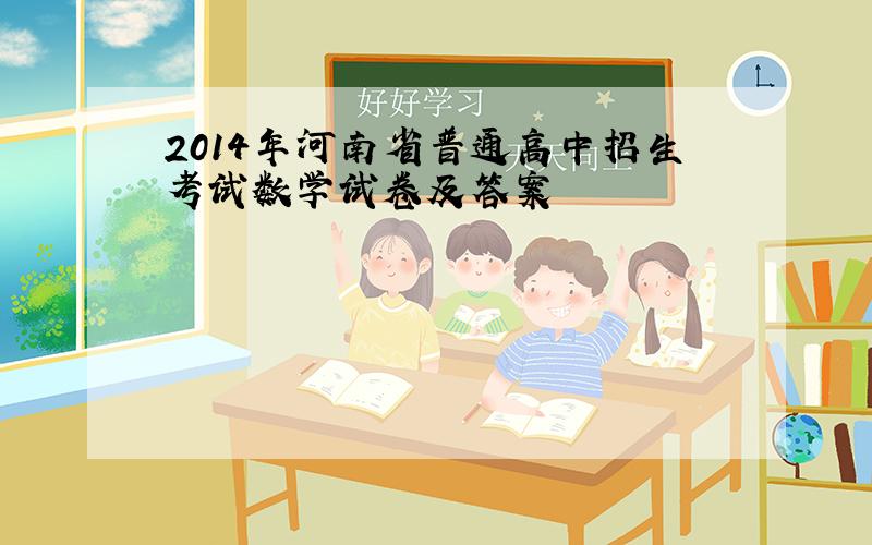 2014年河南省普通高中招生考试数学试卷及答案