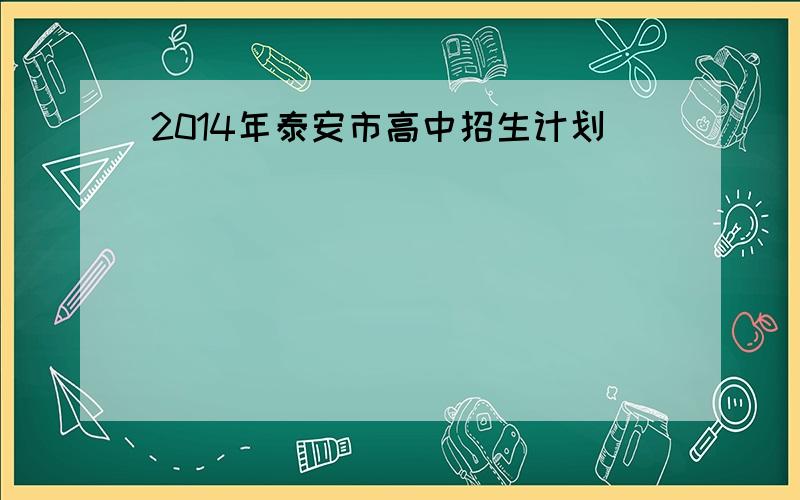 2014年泰安市高中招生计划