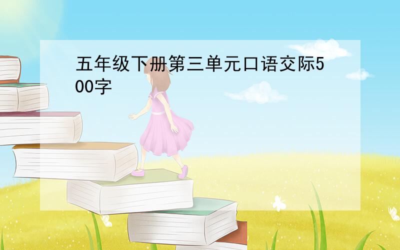 五年级下册第三单元口语交际500字