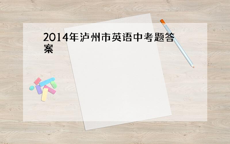 2014年泸州市英语中考题答案