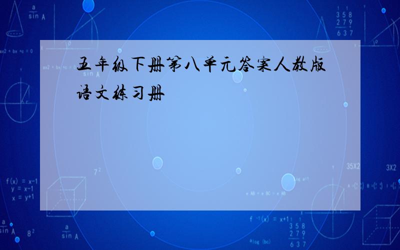 五年级下册第八单元答案人教版语文练习册