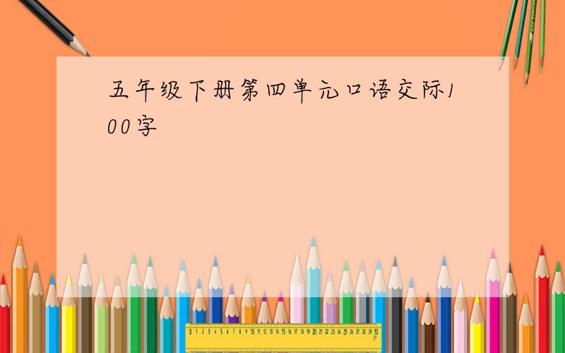 五年级下册第四单元口语交际100字