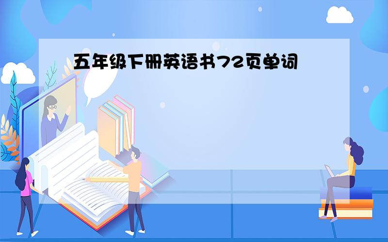 五年级下册英语书72页单词