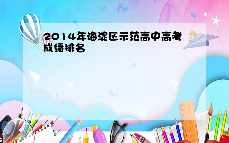 2014年海淀区示范高中高考成绩排名