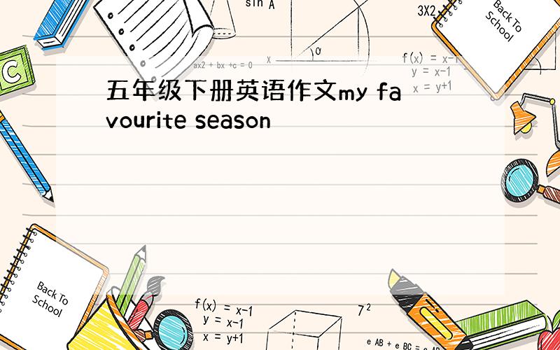 五年级下册英语作文my favourite season