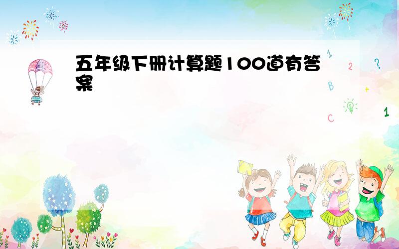 五年级下册计算题100道有答案