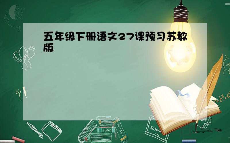 五年级下册语文27课预习苏教版