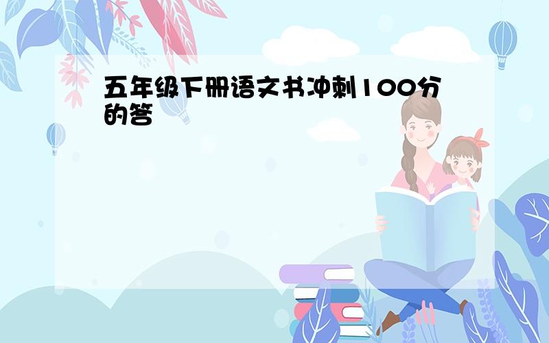 五年级下册语文书冲刺100分的答