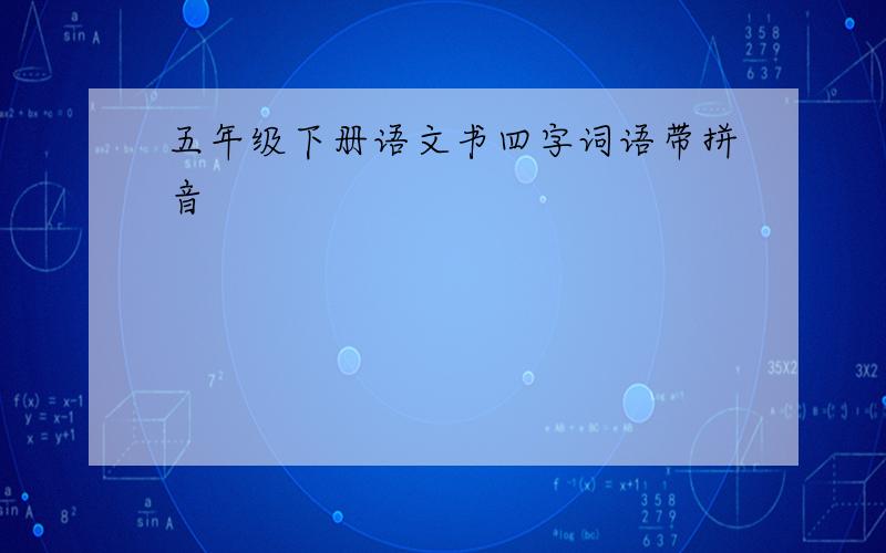 五年级下册语文书四字词语带拼音