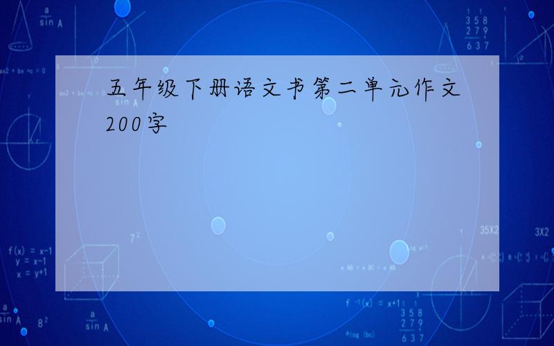 五年级下册语文书第二单元作文200字