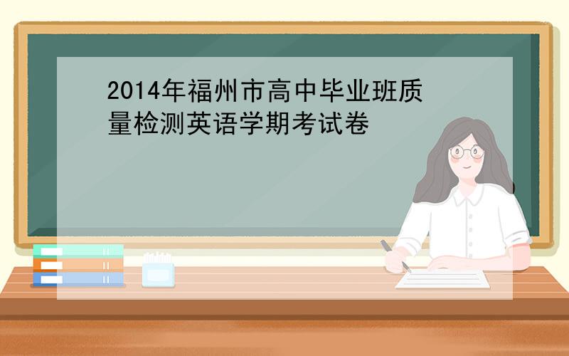 2014年福州市高中毕业班质量检测英语学期考试卷