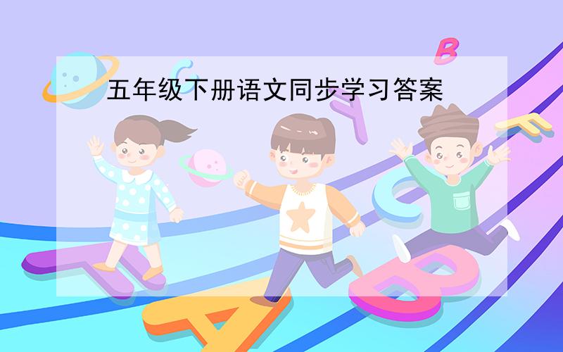 五年级下册语文同步学习答案