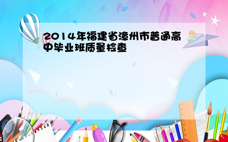 2014年福建省漳州市普通高中毕业班质量检查