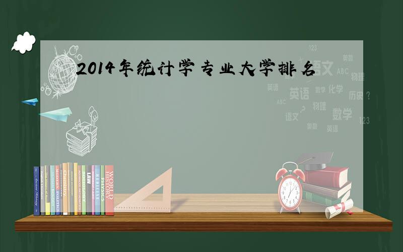 2014年统计学专业大学排名