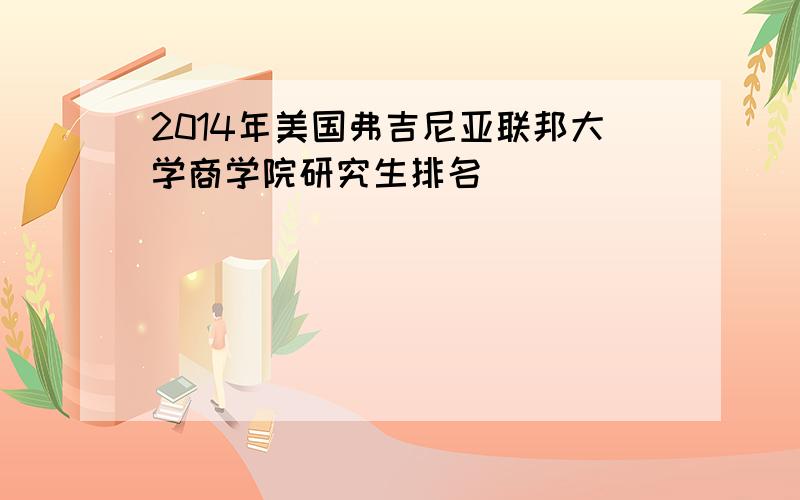 2014年美国弗吉尼亚联邦大学商学院研究生排名